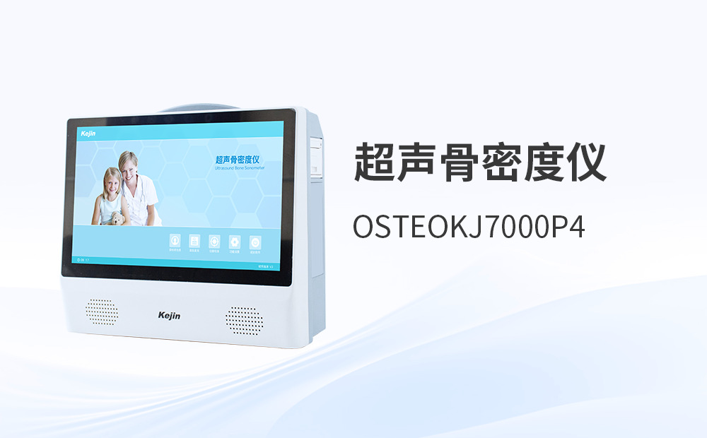 哪種骨密度檢測儀適合當下的體檢流程